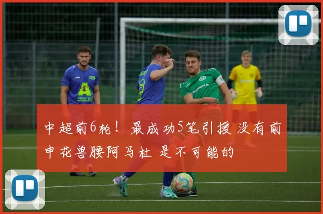 中超前6轮！最成功5笔引援 没有前申花兽腰阿马杜 是不可能的