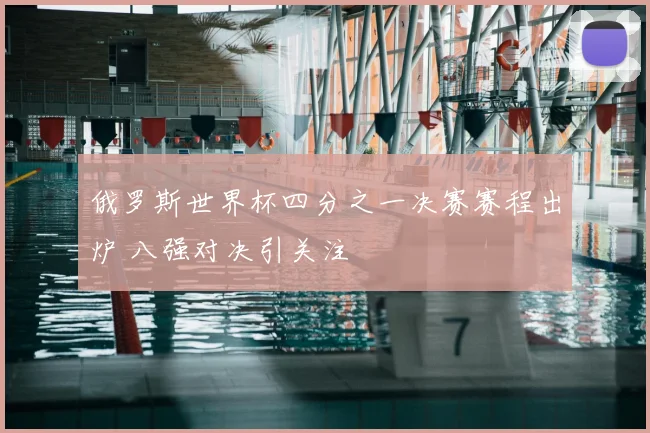 俄罗斯世界杯四分之一决赛赛程出炉 八强对决引关注