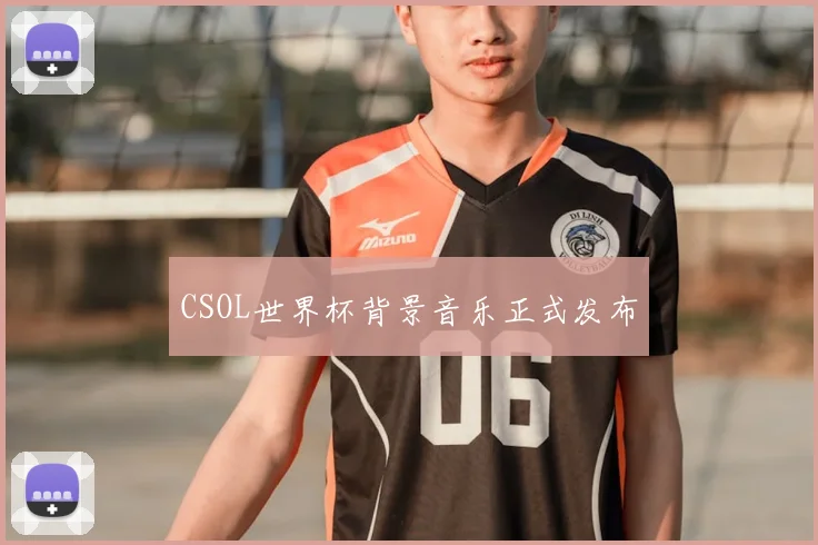 CSOL世界杯背景音乐正式发布