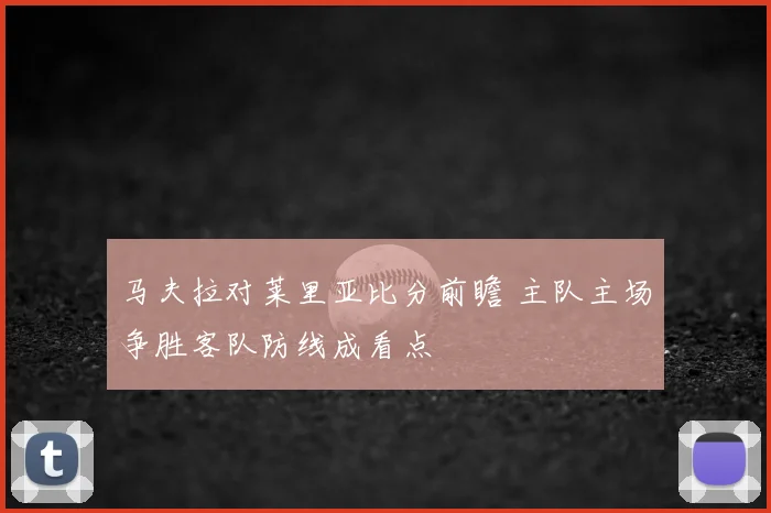 马夫拉对莱里亚比分前瞻 主队主场争胜客队防线成看点
