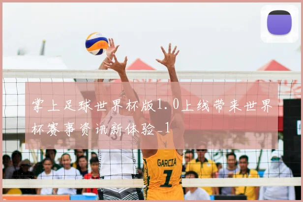 掌上足球世界杯版1.0上线带来世界杯赛事资讯新体验_1