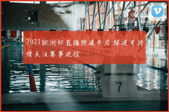 2021欧洲杯直播频道开启 球迷可持续关注赛事进程