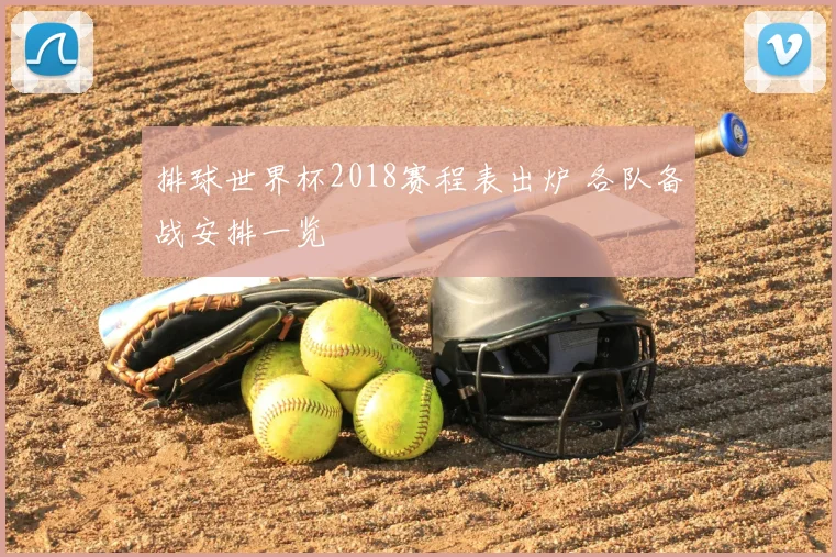 排球世界杯2018赛程表出炉 各队备战安排一览