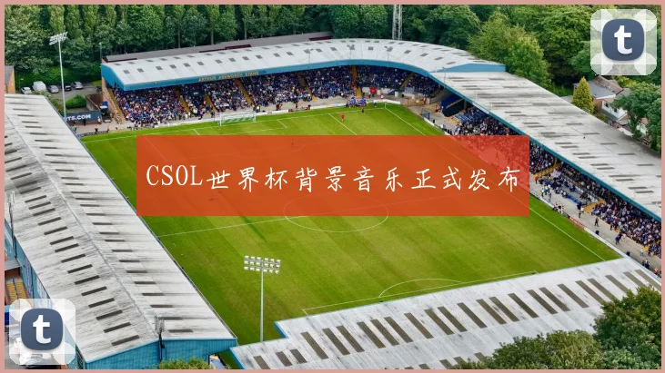 CSOL世界杯背景音乐正式发布