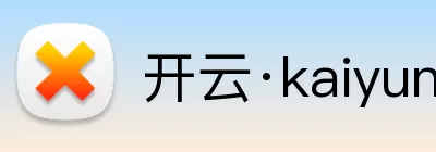 开云手机在线登录 logo